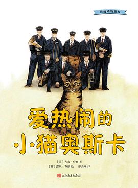 爱热闹的小猫奥斯卡 pdf epub mobi 电子书 下载