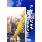 産業集群與城鎮化互動發展機製及運作模式研究 pdf epub mobi 電子書 下載