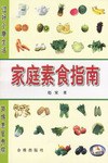 家庭素食指南 pdf epub mobi 电子书 下载
