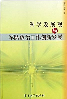 科学发展观与军队政治工作创新发展 pdf epub mobi 电子书 下载