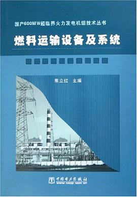 燃料运输设备及系统 pdf epub mobi 电子书 下载