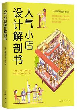 人氣小店設計解剖書 pdf epub mobi 電子書 下載