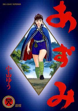 あずみ 48 pdf epub mobi 电子书 下载