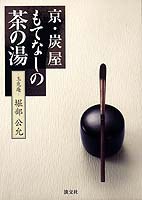 京・炭屋 もてなしの茶の湯