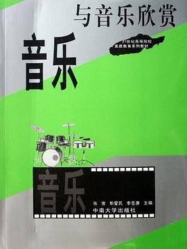 音乐与音乐欣赏 pdf epub mobi 电子书 下载