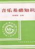 音乐基础知识 pdf epub mobi 电子书 下载