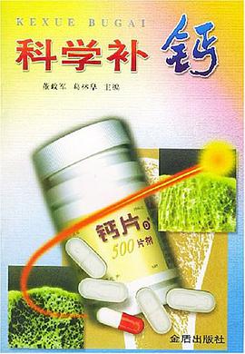 科学补钙 pdf epub mobi 电子书 下载