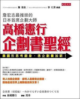 高橋憲行 企劃書聖經 pdf epub mobi 电子书 下载