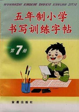 五年制小学书写训练字帖(第7册) pdf epub mobi 电子书 下载