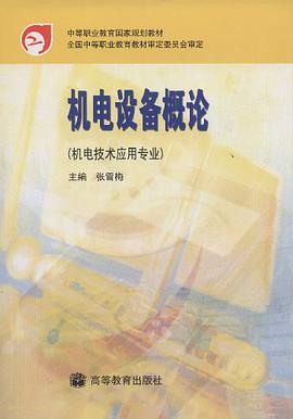 机电设备概论 pdf epub mobi 电子书 下载