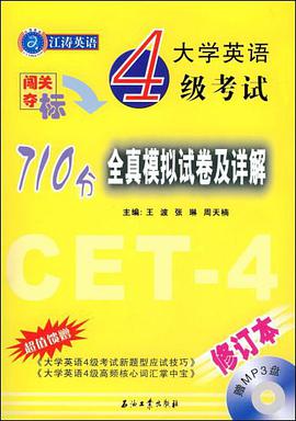 大学英语4级考试710分全真模拟试卷及详解 pdf epub mobi 电子书 下载