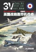 历代主力战机完全档案：英国战略轰炸机传奇 pdf epub mobi 电子书 下载