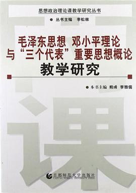 毛澤東思想鄧小平理論與三個代錶重要思想概論教學研究/思想政治理論課教學研究叢書 pdf epub mobi 電子書 下載