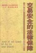 交易安全的法律保障 pdf epub mobi 电子书 下载