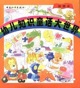 幼儿知识童话大世界 pdf epub mobi 电子书 下载