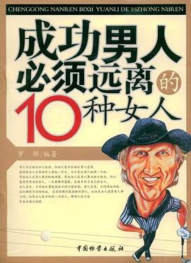 成功男人必须远离的10种女人 pdf epub mobi 电子书 下载