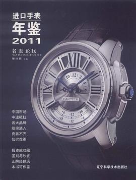 进口手表年鉴2011 pdf epub mobi 电子书 下载