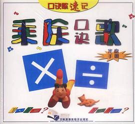 乘除口诀歌速记--光盘手册 pdf epub mobi 下载