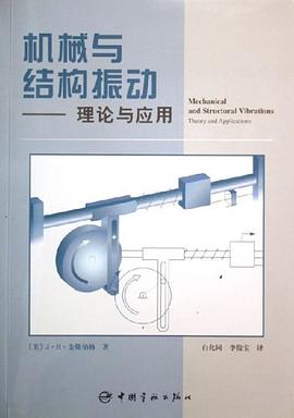机械与结构振动 pdf epub mobi 电子书 下载