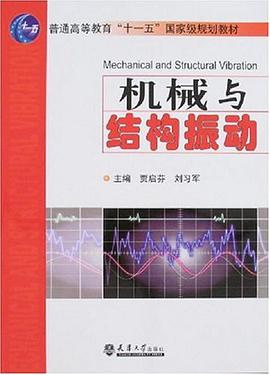 机械与结构振动 pdf epub mobi 电子书 下载