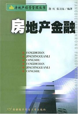 房地产金融 pdf epub mobi 电子书 下载