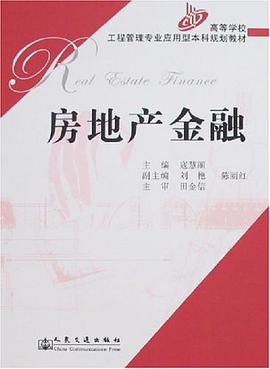 房地产金融 pdf epub mobi 电子书 下载