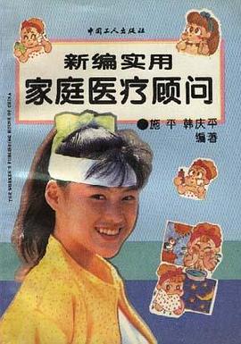 新编实用家庭医疗顾问 pdf epub mobi 电子书 下载