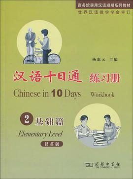 基础篇-汉语十日通练习册-2 pdf epub mobi 电子书 下载
