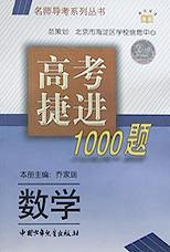 高考捷进1000题(数学)/名师导考丛书 pdf epub mobi 电子书 下载