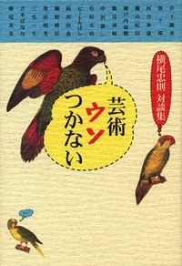 芸術ウソつかない：橫尾忠則對談集
