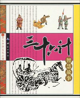 三十六计智慧故事 pdf epub mobi 电子书 下载