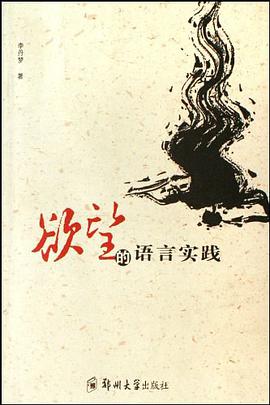 欲望的语言实践 pdf epub mobi 电子书 下载
