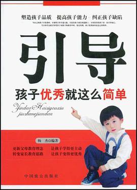 引导孩子优秀就这么简单 pdf epub mobi 电子书 下载