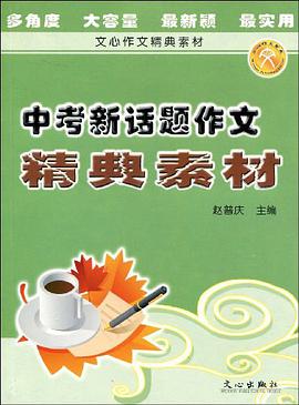 中考新话题作文精典素材 pdf epub mobi 电子书 下载
