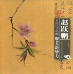 赵跃鹏写意花鸟画精品集 pdf epub mobi 电子书 下载