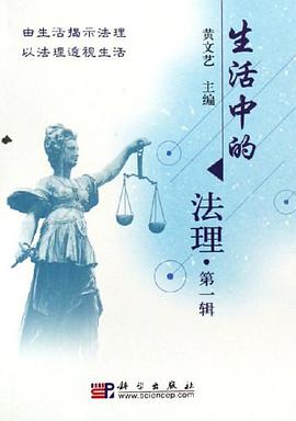 生活中的法理 pdf epub mobi 下载