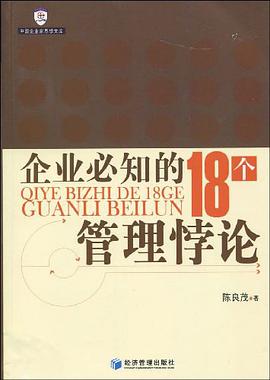 企业必知的18个管理悖论