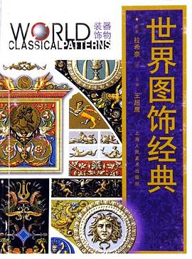世界图饰经典·器物装饰 pdf epub mobi 电子书 下载