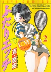 ふたりエッチ 2