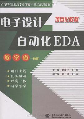 电子设计自动化EDA pdf epub mobi 电子书 下载