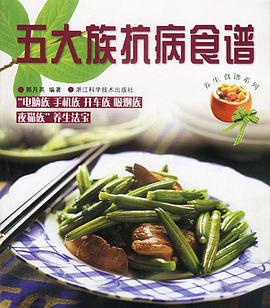 五大族抗病食谱 pdf epub mobi 电子书 下载