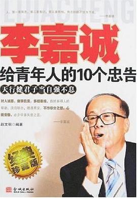 李嘉诚给青年人的10个忠告 pdf epub mobi 电子书 下载
