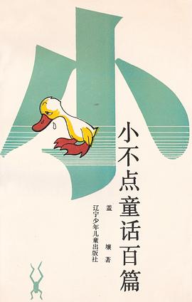 小不点童话百篇 pdf epub mobi 电子书 下载