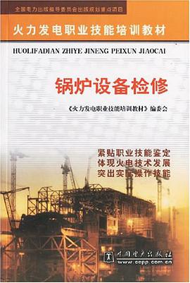 锅炉设备检修 pdf epub mobi 电子书 下载