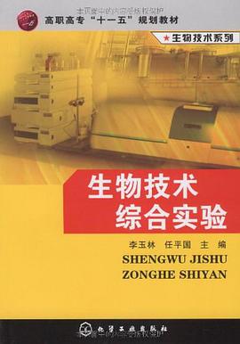 生物技术综合实验 pdf epub mobi 电子书 下载