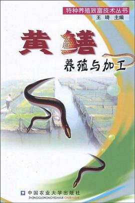 黄鳝养殖与加工 pdf epub mobi 电子书 下载