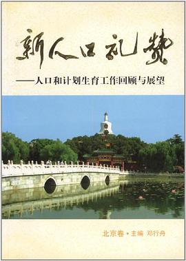 新人口礼赞（北京卷） pdf epub mobi 电子书 下载