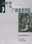 從中學到廣州美術學院 pdf epub mobi 電子書 下載