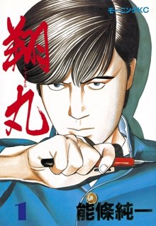 翔丸 1 pdf epub mobi 電子書 下載