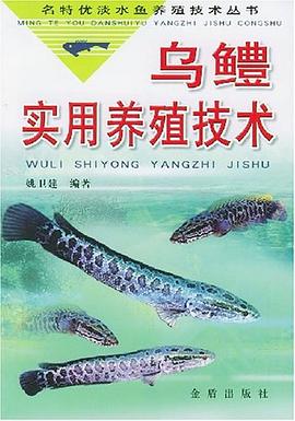 乌鳢实用养殖技术 pdf epub mobi 电子书 下载